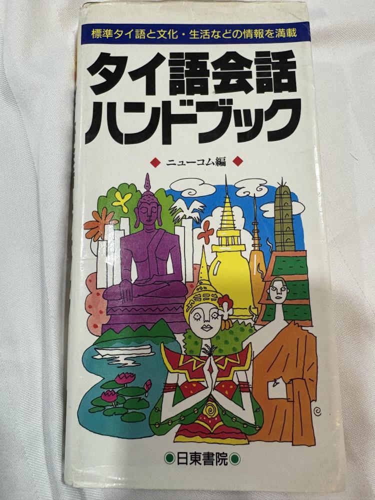 タイ語会話ハンドブック