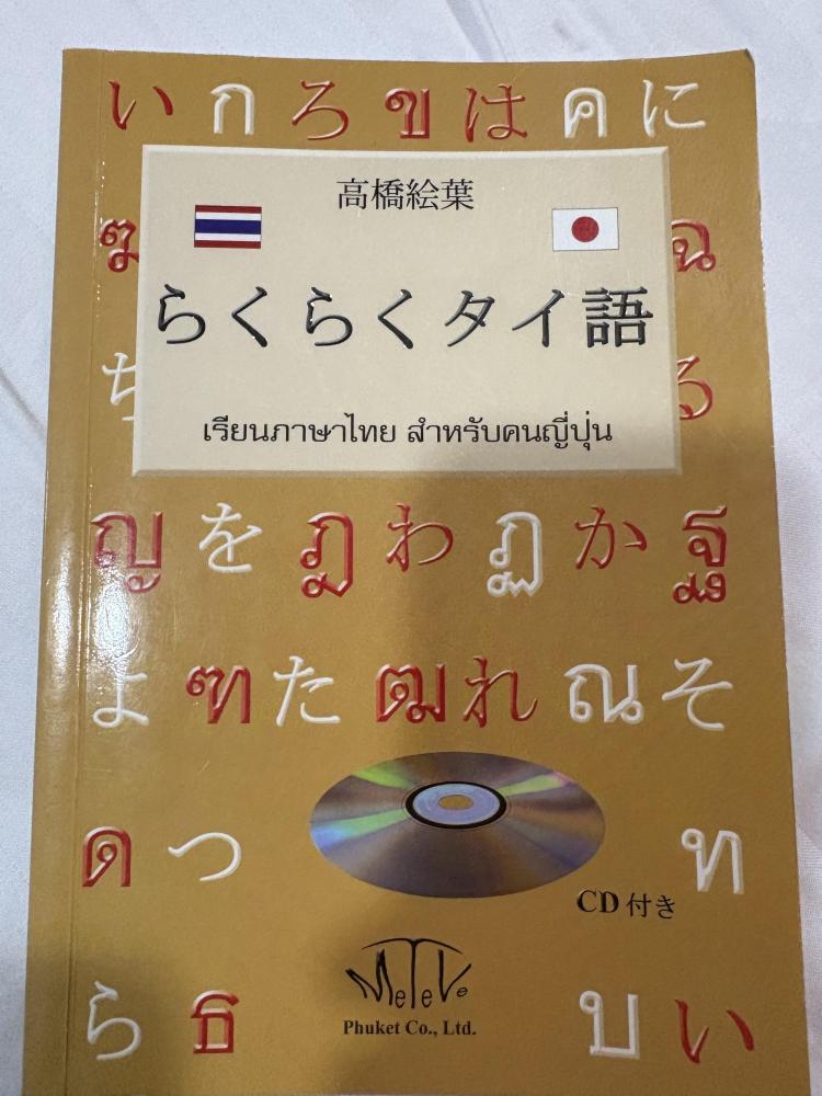 らくらくタイ語