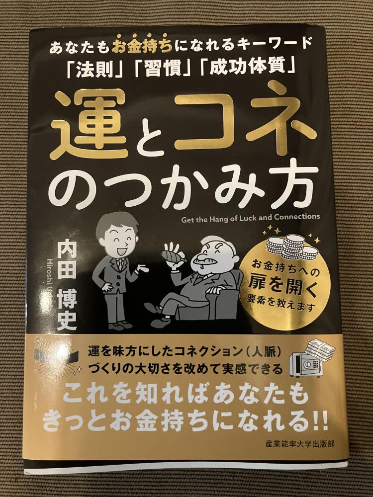 【美品】運とコネのつかみ方